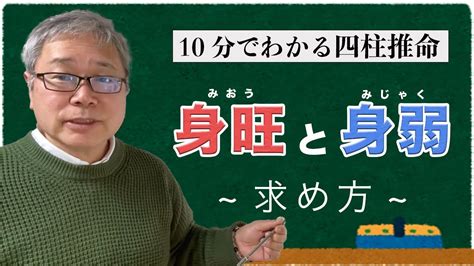 身旺身弱判定|身が強い・身が弱いってどういう事？【身旺・身弱の。